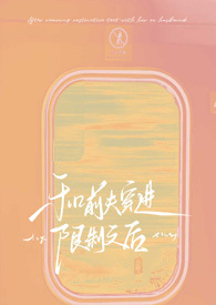 和前夫穿进限制文后!【NPH】