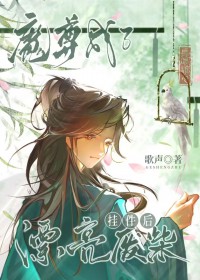 魔尊成了漂亮废柴挂件后