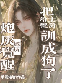 炮灰觉醒,把冷艳主角训成狗了