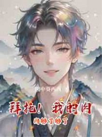 拜托！我的肉肉够了够了