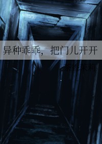 异种乖乖,把门儿开开
