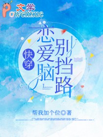 快穿:恋爱脑别挡路