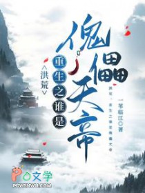 [洪荒同人] 重生之谁是傀儡天帝