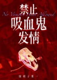 禁止吸血鬼发情（姐狗高H 1v1）