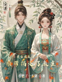 我在截教当石头，顺带拐走了教主