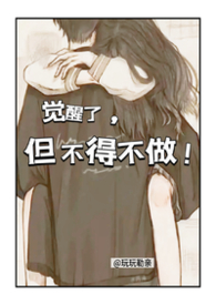 觉醒了,但不得不做!【校园NPH】